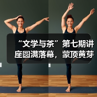 “文学与茶”第七期讲座圆满落幕,蒙顶黄芽非遗传承人曾志东川图开讲(图2) “文学与茶”第七期讲座圆满落幕,蒙顶黄芽非遗传承人曾志东川图开讲(图2)