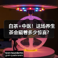 白茶+中医！这场养生茶会藏着多少惊喜?（图4）