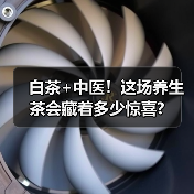 白茶+中医！这场养生茶会藏着多少惊喜?（图1）