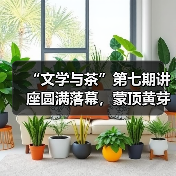 “文学与茶”第七期讲座圆满落幕,蒙顶黄芽非遗传承人曾志东川图开讲(图4) “文学与茶”第七期讲座圆满落幕,蒙顶黄芽非遗传承人曾志东川图开讲(图4)