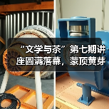 “文学与茶”第七期讲座圆满落幕,蒙顶黄芽非遗传承人曾志东川图开讲(图3) “文学与茶”第七期讲座圆满落幕,蒙顶黄芽非遗传承人曾志东川图开讲(图3)