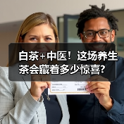 白茶+中医！这场养生茶会藏着多少惊喜?（图2）