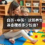 白茶+中医！这场养生茶会藏着多少惊喜?（图3）
