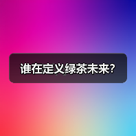 谁在定义绿茶未来?(图1) 谁在定义绿茶未来?(图1)