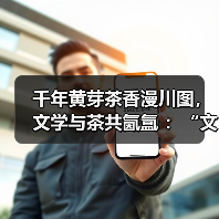 千年黄芽茶香漫川图,文学与茶共氤氲 :“文学与茶”名家系列讲座第七期圆满落幕暨“寻理求真,川图诗章”全民诗歌征文大赛评选结果公示(图1) 千年黄芽茶香漫川图,文学与茶共氤氲 :“文学与茶”名家系列讲座第七期圆满落幕暨“寻理求真,川图诗章”全民诗歌征文大赛评选结果公示(图1)