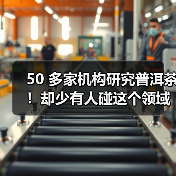 50 多家机构研究普洱茶！却少有人碰这个领域？（图4）