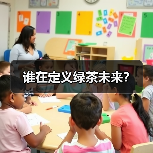 谁在定义绿茶未来?(图2) 谁在定义绿茶未来?(图2)