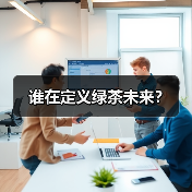 谁在定义绿茶未来?(图4) 谁在定义绿茶未来?(图4)