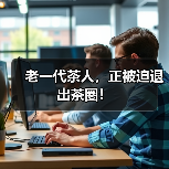 老一代茶人,正被迫退出茶圈!(图2) 老一代茶人,正被迫退出茶圈!(图2)