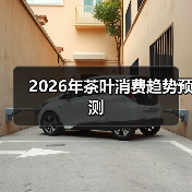 2026年茶叶消费趋势预测(图2) 2026年茶叶消费趋势预测(图2)