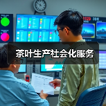 茶叶生产社会化服务(图2) 茶叶生产社会化服务(图2)