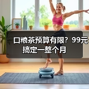口粮茶预算有限?99元搞定一整个月(图1) 口粮茶预算有限?99元搞定一整个月(图1)