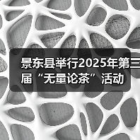 景东县举行2025年第三届“无量论茶”活动(图1) 景东县举行2025年第三届“无量论茶”活动(图1)