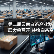 第二届云南白茶产业发展大会召开 共绘白茶高质量发展新蓝图（图3）