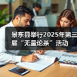 景东县举行2025年第三届“无量论茶”活动(图2) 景东县举行2025年第三届“无量论茶”活动(图2)
