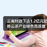 云南财政下达1.2亿元助推云茶产业绿色高质量发展(图1) 云南财政下达1.2亿元助推云茶产业绿色高质量发展(图1)