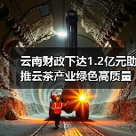 云南财政下达1.2亿元助推云茶产业绿色高质量发展(图3) 云南财政下达1.2亿元助推云茶产业绿色高质量发展(图3)