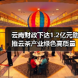 云南财政下达1.2亿元助推云茶产业绿色高质量发展(图2) 云南财政下达1.2亿元助推云茶产业绿色高质量发展(图2)