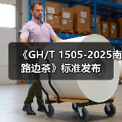 《GH/T 1505-2025南路边茶》标准发布（图3）