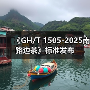 《GH/T 1505-2025南路边茶》标准发布（图1）