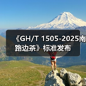 《GH/T 1505-2025南路边茶》标准发布（图2）
