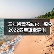 三年班章看转化，福今2022四星班章评测（图2）