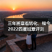 三年班章看转化，福今2022四星班章评测（图1）