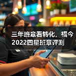 三年班章看转化，福今2022四星班章评测（图4）