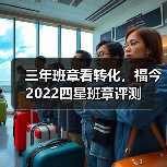 三年班章看转化，福今2022四星班章评测（图3）