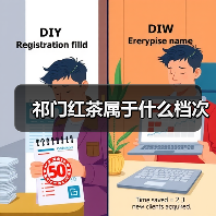 祁门红茶属于什么档次（图4）