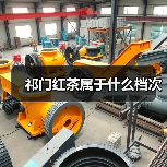 祁门红茶属于什么档次（图1）