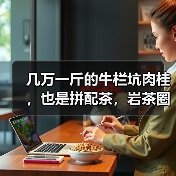几万一斤的牛栏坑肉桂，也是拼配茶，岩茶圈已经没有纯料茶了吗？（图2）