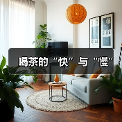 喝茶的“快”与“慢”(图1) 喝茶的“快”与“慢”(图1)