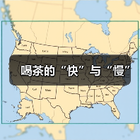 喝茶的“快”与“慢”(图4) 喝茶的“快”与“慢”(图4)