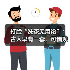 打脸“洗茶无用论”：古人早有一套，可惜现代人只学了一半（图2）