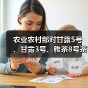农业农村部对甘露5号、甘露3号、雅茶8号茶树品种予以登记(图4) 农业农村部对甘露5号、甘露3号、雅茶8号茶树品种予以登记(图4)
