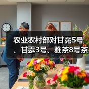 农业农村部对甘露5号、甘露3号、雅茶8号茶树品种予以登记(图2) 农业农村部对甘露5号、甘露3号、雅茶8号茶树品种予以登记(图2)
