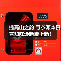 揽高山之韵 寻茶源本真 普知味焕新版上新！（图2）