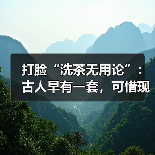 打脸“洗茶无用论”：古人早有一套，可惜现代人只学了一半（图4）