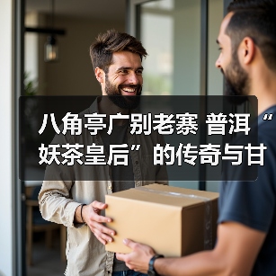 八角亭广别老寨 普洱“妖茶皇后”的传奇与甘甜（图4）