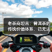 老茶商坦言：普洱茶的传统价值体系，已无法适应当前市场变化！（图1）