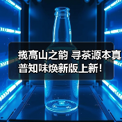 揽高山之韵 寻茶源本真 普知味焕新版上新！（图4）