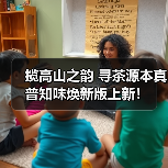 揽高山之韵 寻茶源本真 普知味焕新版上新！（图3）
