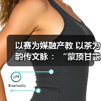 以赛为媒融产教 以茶为韵传文脉 ：“蒙顶甘露杯”第二届大学生斗茶大赛（图4）