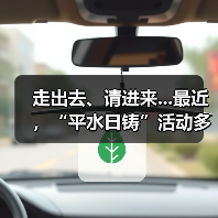 走出去、请进来...最近,“平水日铸”活动多(图3) 走出去、请进来...最近,“平水日铸”活动多(图3)
