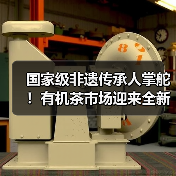 国家级非遗传承人掌舵！有机茶市场迎来全新变革（图4）