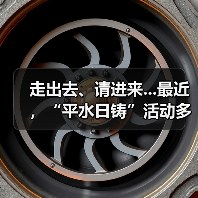 走出去、请进来...最近,“平水日铸”活动多(图4) 走出去、请进来...最近,“平水日铸”活动多(图4)