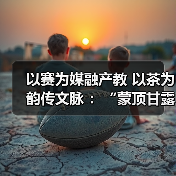 以赛为媒融产教 以茶为韵传文脉 ：“蒙顶甘露杯”第二届大学生斗茶大赛（图3）