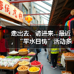 走出去、请进来...最近,“平水日铸”活动多(图2) 走出去、请进来...最近,“平水日铸”活动多(图2)