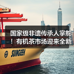 国家级非遗传承人掌舵！有机茶市场迎来全新变革（图3）